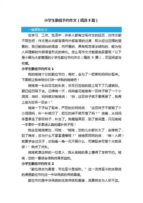 小学生勤俭节约作文（精选9篇）
