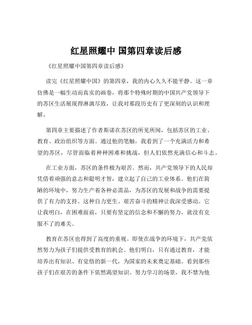 红星照耀中 国第四章读后感