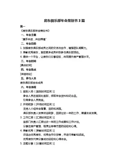 房东俱乐部年会策划书3篇