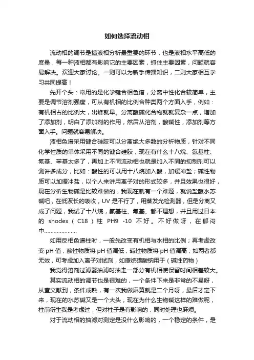 如何选择流动相