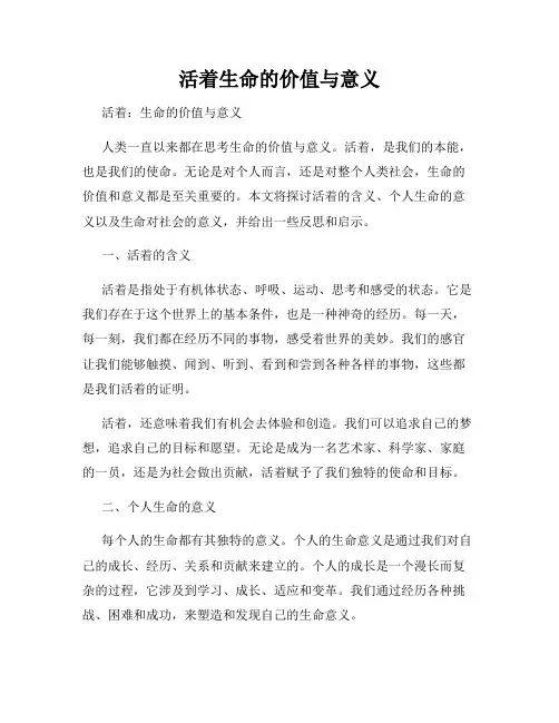 活着生命的价值与意义