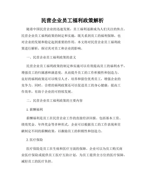 民营企业员工福利政策解析