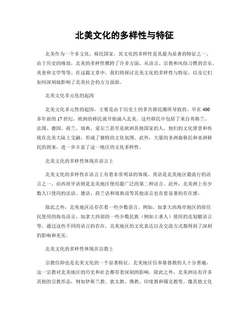 北美文化的多样性与特征