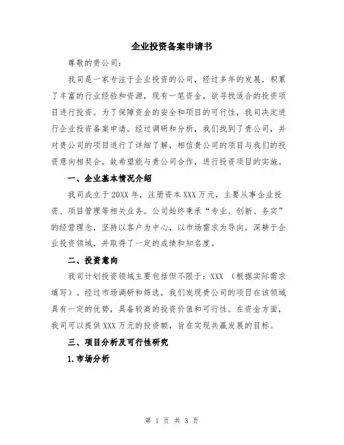 企业投资备案申请书