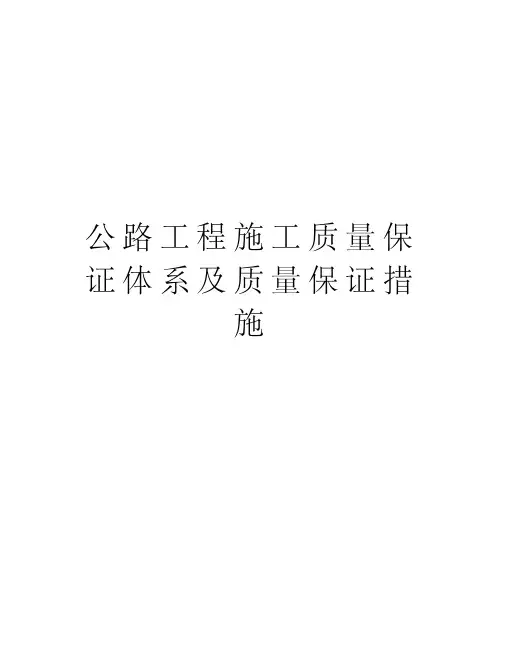 公路工程施工质量保证体系及质量保证措施资料
