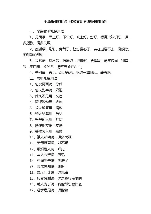 礼貌问候用语,日常文明礼貌问候用语