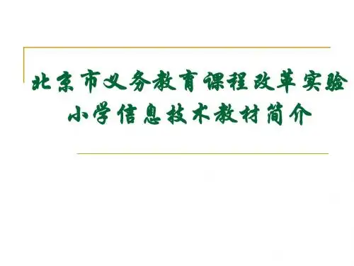 北京市义务教育课程改革实验小学信息技术教材简介.