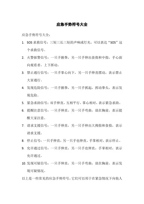 应急手势符号大全