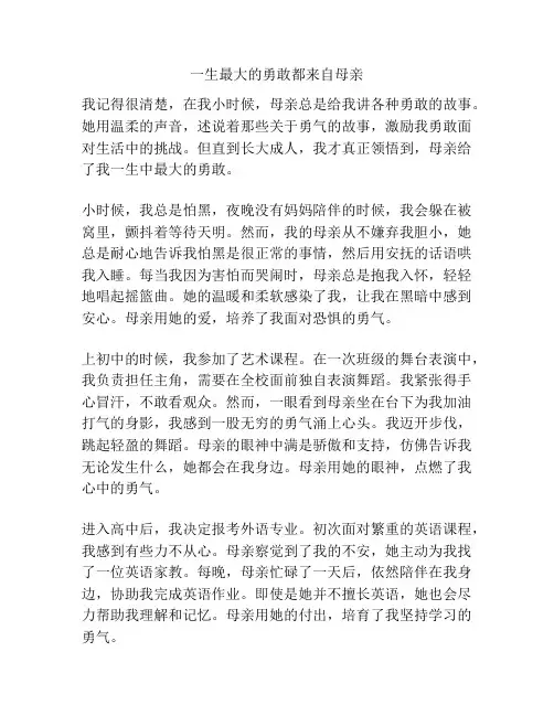 一生最大的勇敢都来自母亲