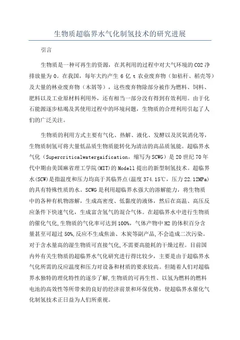 生物质超临界水气化制氢技术的研究进展