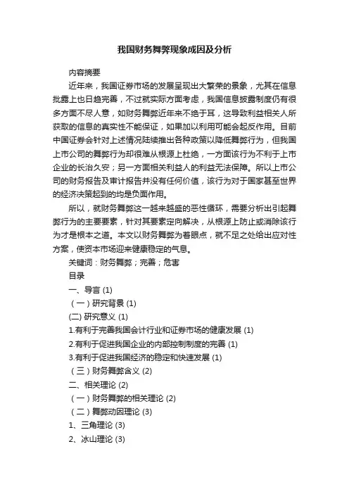 我国财务舞弊现象成因及分析