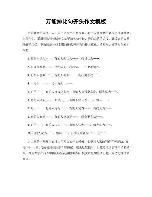 万能排比句开头作文模板