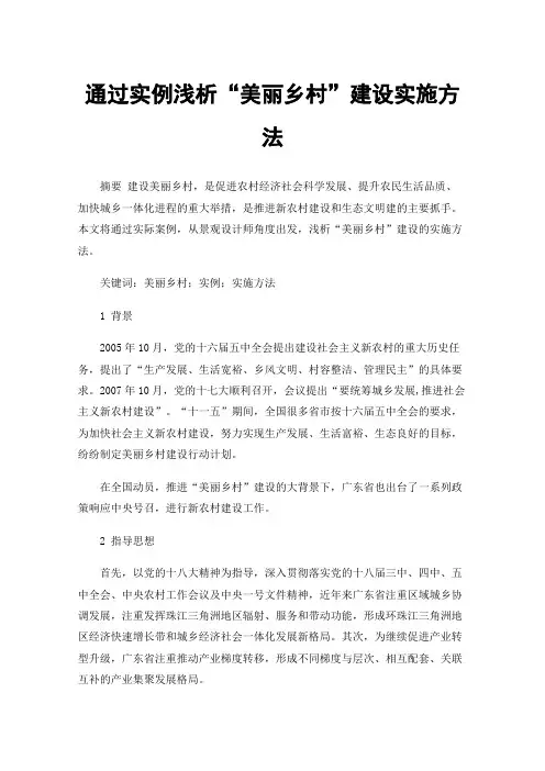 通过实例浅析“美丽乡村”建设实施方法