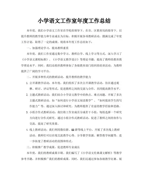 小学语文工作室年度工作总结
