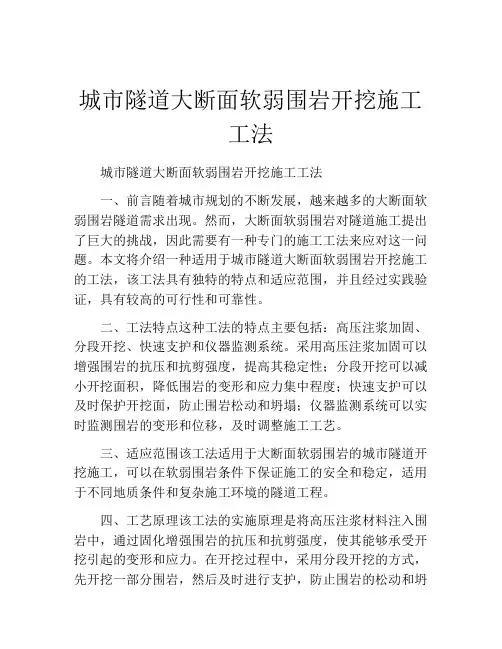 城市隧道大断面软弱围岩开挖施工工法