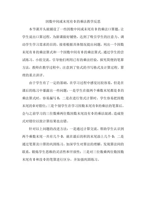 因数中间或末尾有0的乘法教学反思