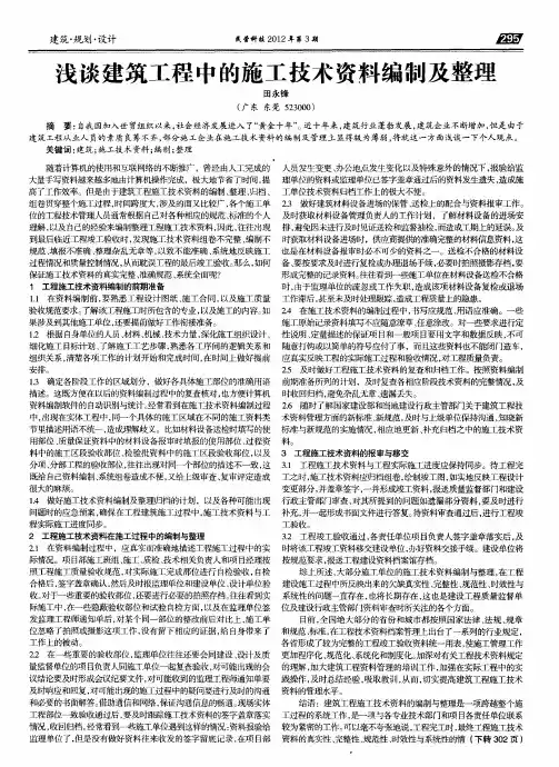 浅谈建筑工程中的施工技术资料编制及整理