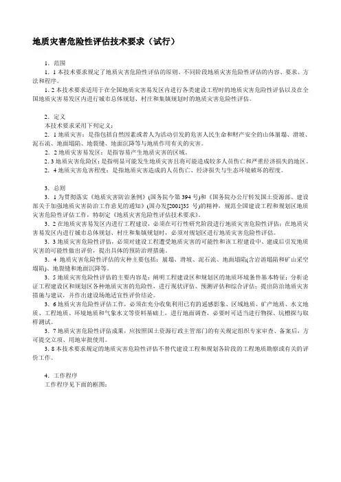 地质灾害危险性评估技术规范.doc