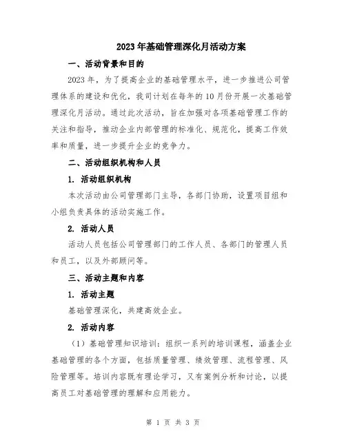 2023年基础管理深化月活动方案