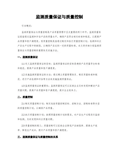监测质量保证与质量控制