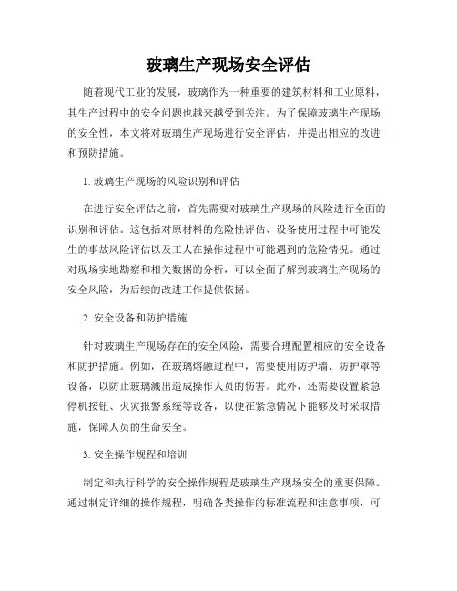 玻璃生产现场安全评估
