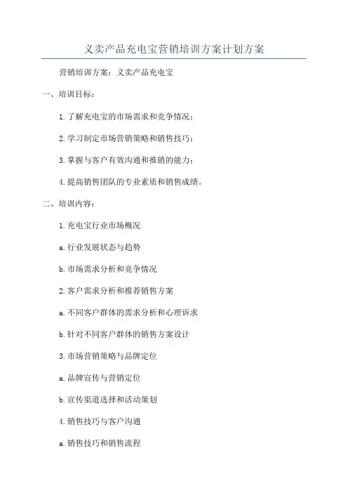 义卖产品充电宝营销培训方案计划方案