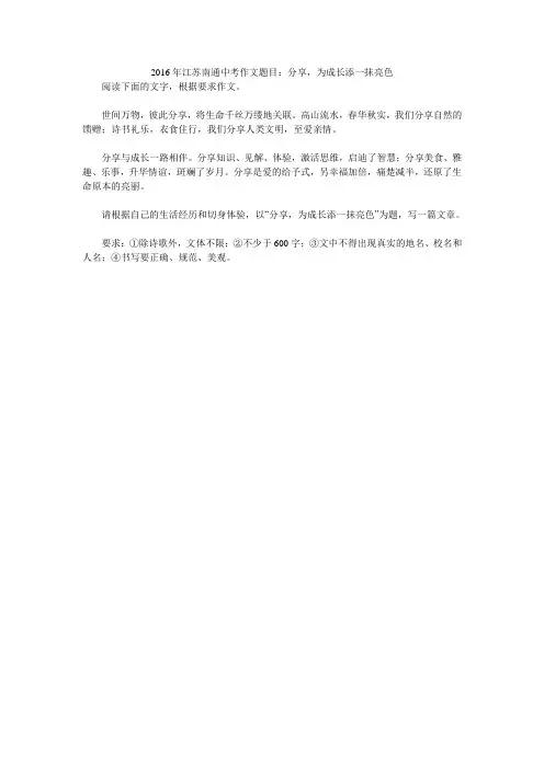 2016年江苏南通中考作文题目：分享,为成长添一抹亮色