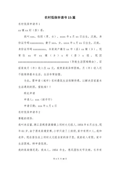 农村低保申请书15篇