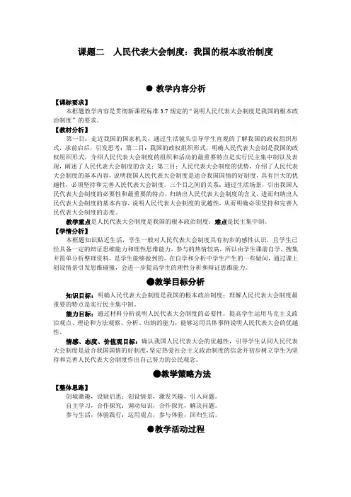 新人教版高中思想政治必修2《人民代表大会制度：我国的根本政治制度》精品教案