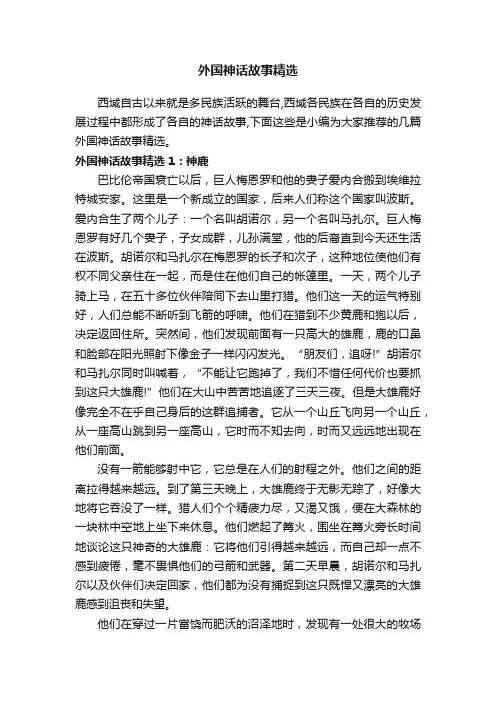 外国神话故事精选