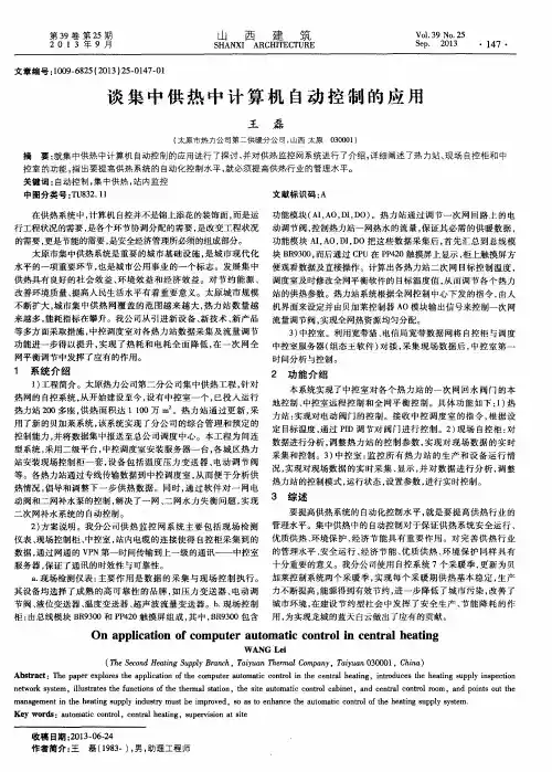 谈集中供热中计算机自动控制的应用