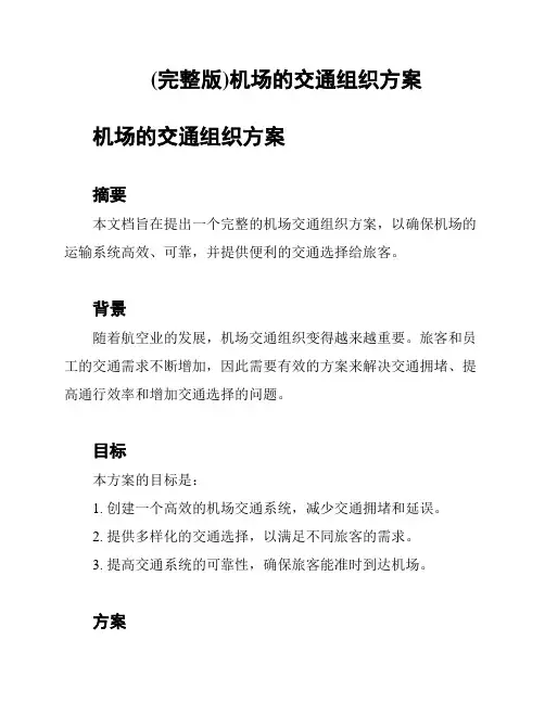 (完整版)机场的交通组织方案