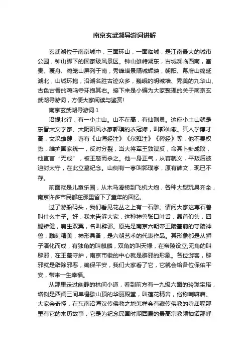 南京玄武湖导游词讲解