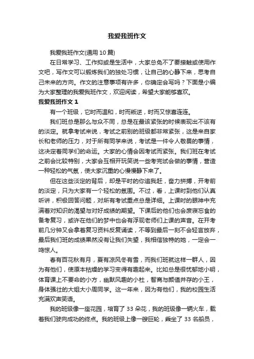 我爱我班作文（通用10篇）