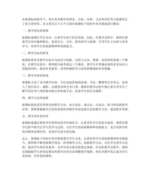 初中美术教案新课标解读