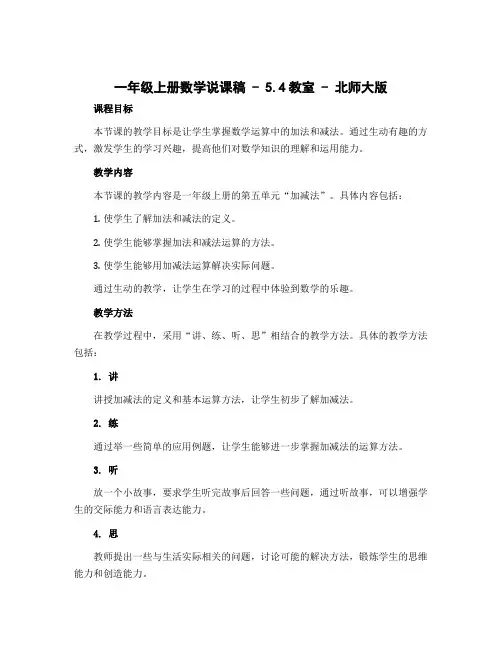 一年级上册数学说课稿 - 5.4教室 - 北师大版