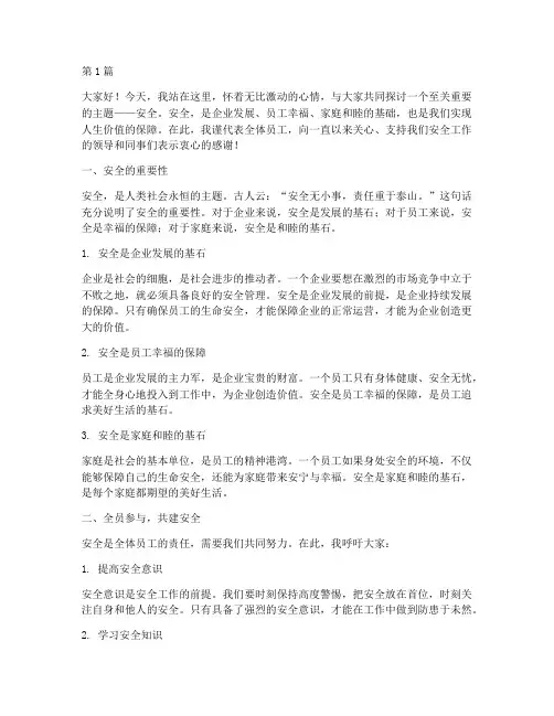 全员话安全演讲稿(3篇)