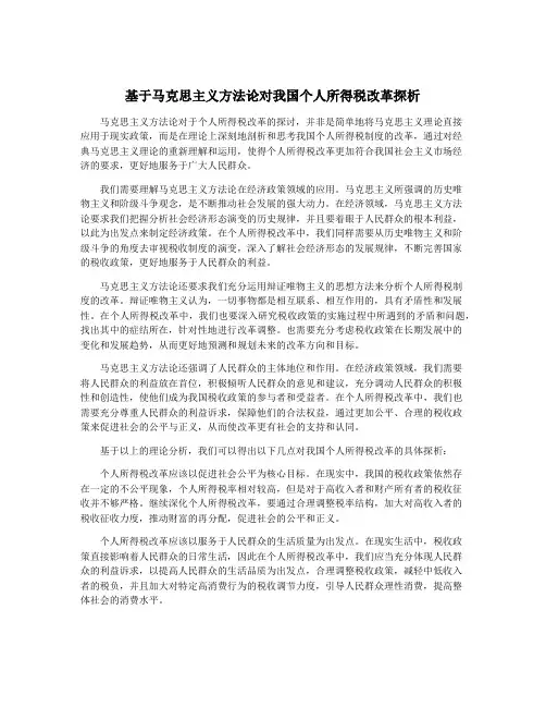 基于马克思主义方法论对我国个人所得税改革探析