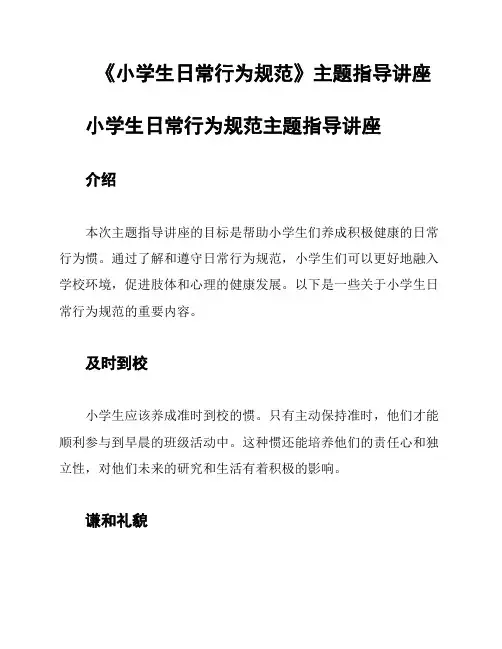 《小学生日常行为规范》主题指导讲座