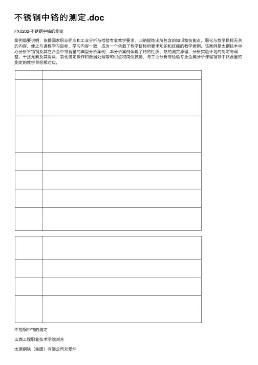 不锈钢中铬的测定.doc