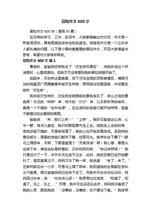 冒险作文600字（通用35篇）