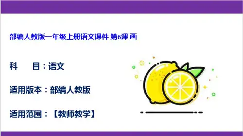 部编人教版一年级上册语文课件 第6课 画