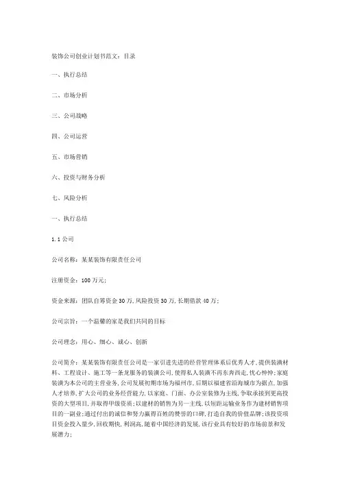 装饰公司创业计划书