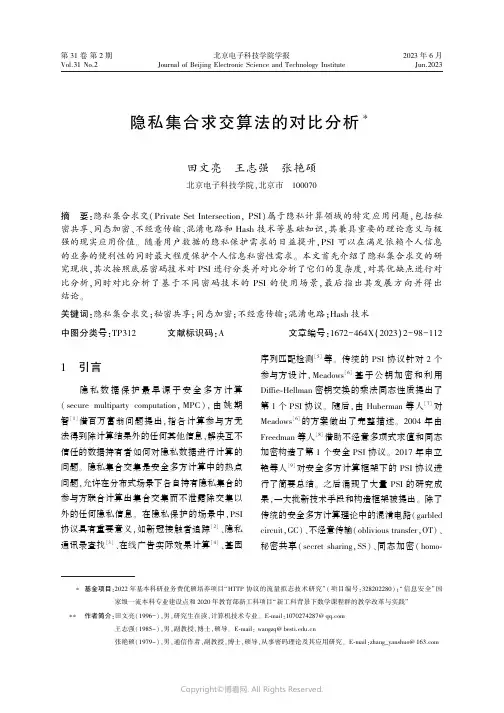 隐私集合求交算法的对比分析