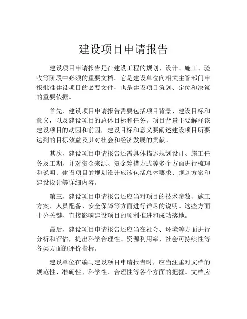 建设项目申请报告