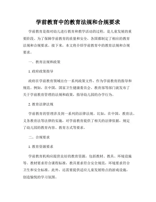 学前教育中的教育法规和合规要求