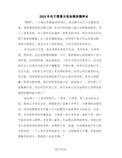 2024年关于理想与信念演讲稿样本（二篇）