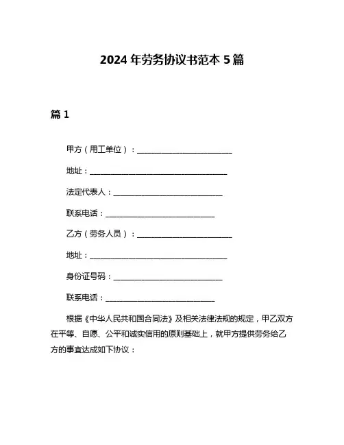 2024年劳务协议书范本5篇