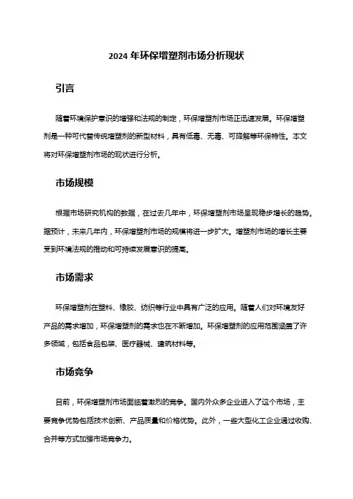 2024年环保增塑剂市场分析现状