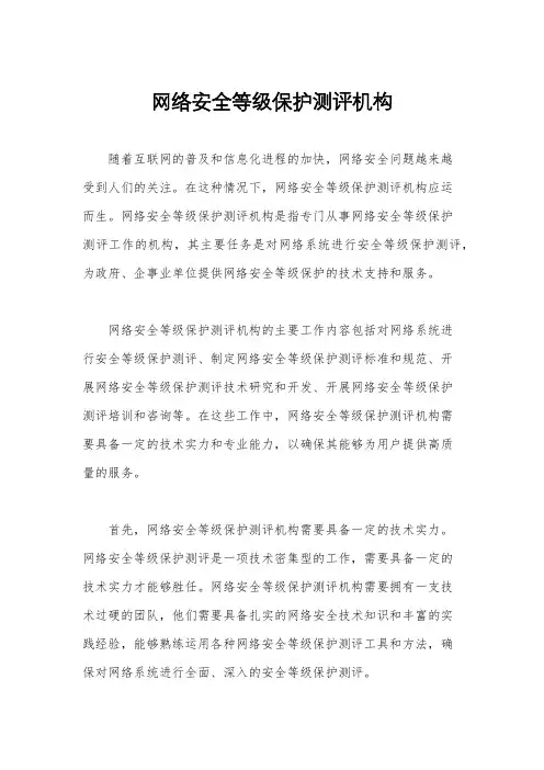 网络安全等级保护测评机构